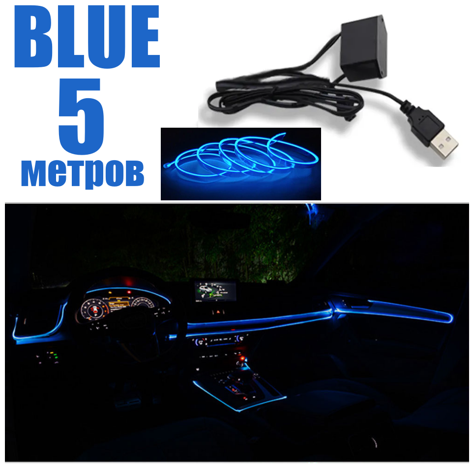 Неоновая нить для подсветки салона авто, светодиодная лента в машину в салон, в USB 5 Вольт, 5 метров, синий