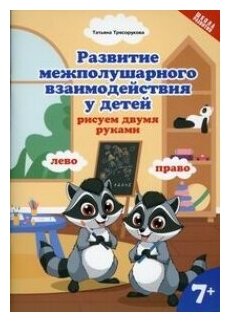 Развитие межполушарного взаимодействия у детей: рисуем двумя рукам