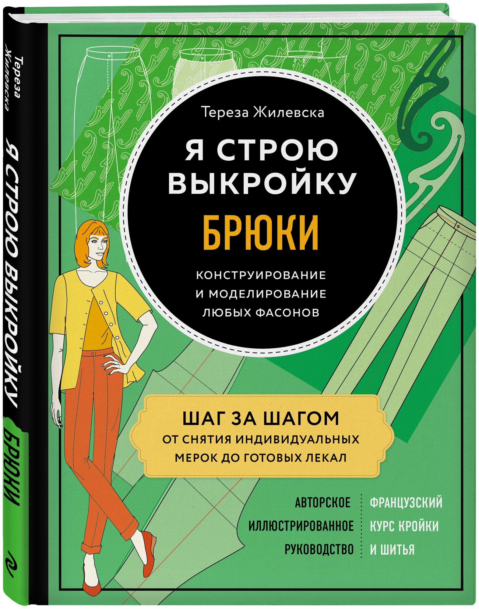 Я строю выкройку. Брюки. Конструирование и моделирование любых фасонов - фото №1