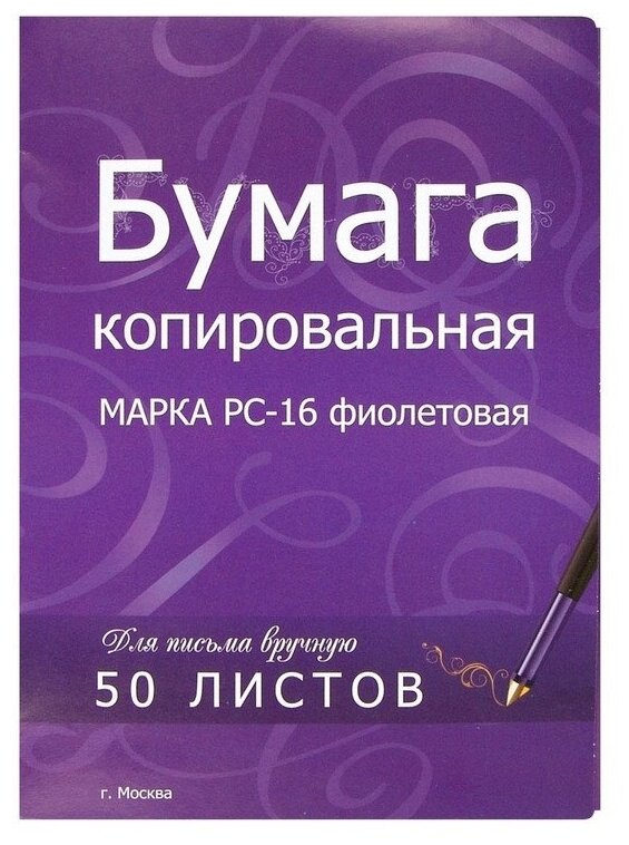 Бумага копировальная ФКБ и КЛ, формат А4, фиолетовая, пачка 50л.