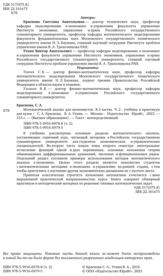 Математический анализ для экономистов. Часть 2. Учебник и практикум для прикладного бакалавриата - фото №3