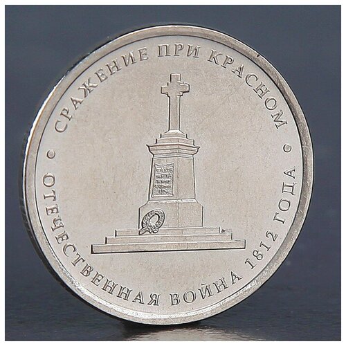 Монета 5 рублей 2012 Сражение при Красном