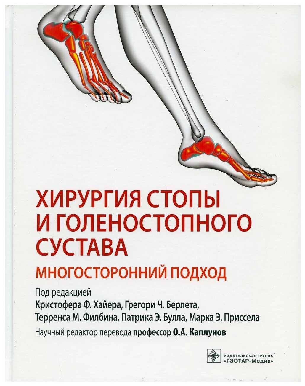 Хирургия стопы и голеностопного сустава. Многосторонний подход - фото №1
