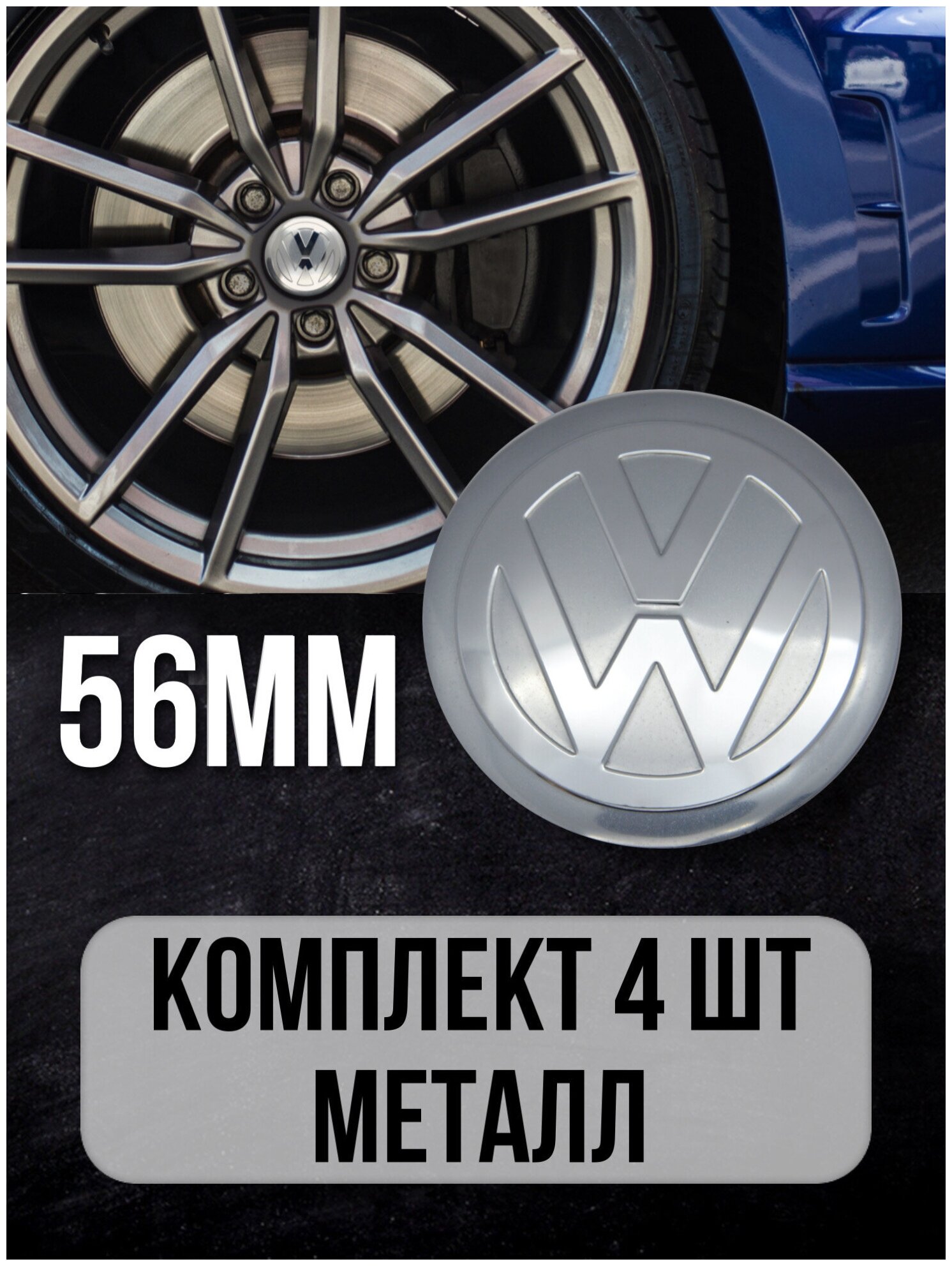 Наклейки на диски автомобильные Mashinokom с логотипом Volkswagen D-56mm