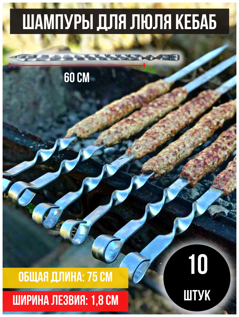 Набор шампуров для люля кебаб Subor длина лезвия 60 см 10 шт / шампура для люля кебаб 60 см / шампуры для кебаба широкие 18 мм.