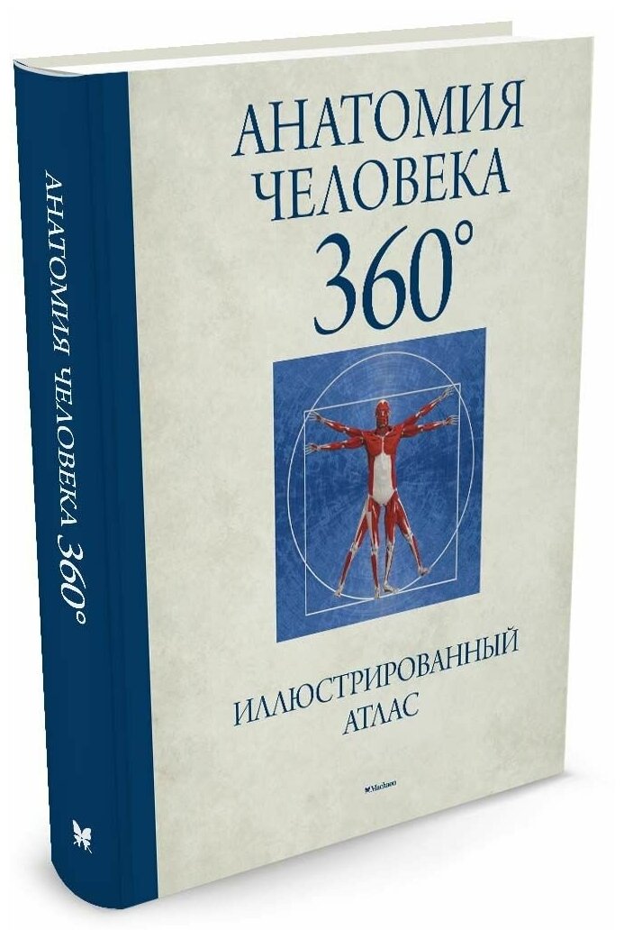 Анатомия человека 360 Иллюстрированный атлас Книга Роубак Джейми 16+