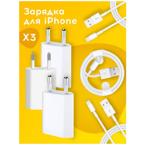 Зарядка для iPhone/ Сетевое зарядное устройство для iPhone/ Адаптер питания USB, Кабель Lightning - 1 м/ Зарядка для айфона Futuronica - 3 шт