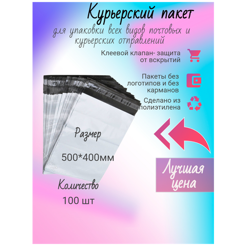 Курьерский пакет 500х400+40 мм без кармана, 60 мкм, 100 шт