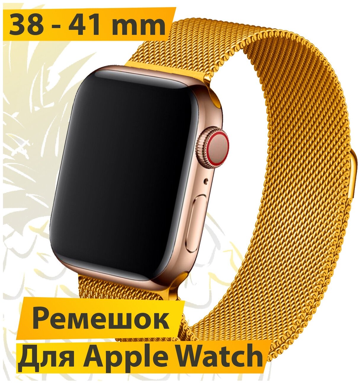 Ремешок для Apple Watch 38-41 mm Миланская петля / Металлический браслет для Эпл Вотч (Лимонное золото)