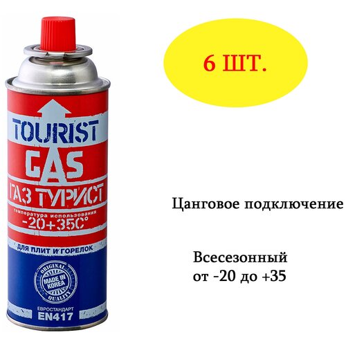 фото 6шт. газовый баллон 220 гр. tourist red всесезонный, цанга