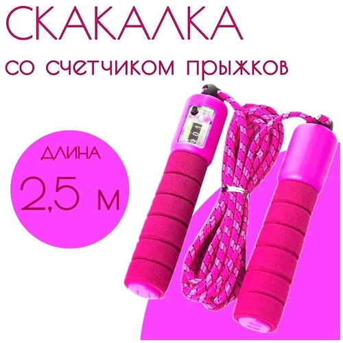 фото Скакалка со счетчиком детская регулируемая 2.5 м., розовый casalinga