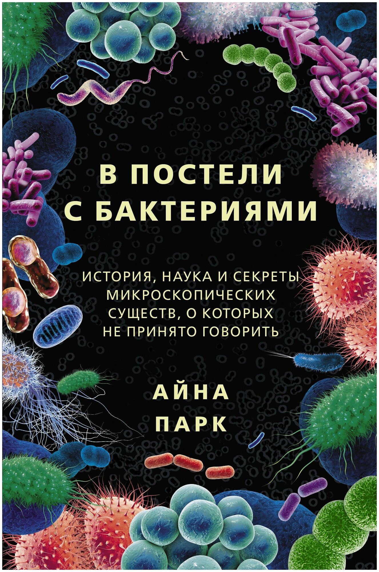 Парк А. В постели с бактериями. История, наука и секреты микроскопических существ, о которых не принято говорить. Интересный научпоп. Хиты Amazon