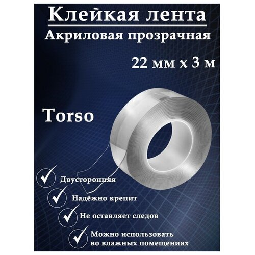 Клейкая нано лента TORSO, прозрачная, двусторонняя, акриловая 22 мм х 3 м