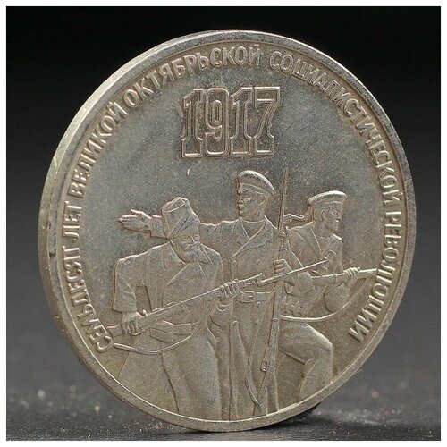 Монета 3 рубля 1987 года 70 лет Октября