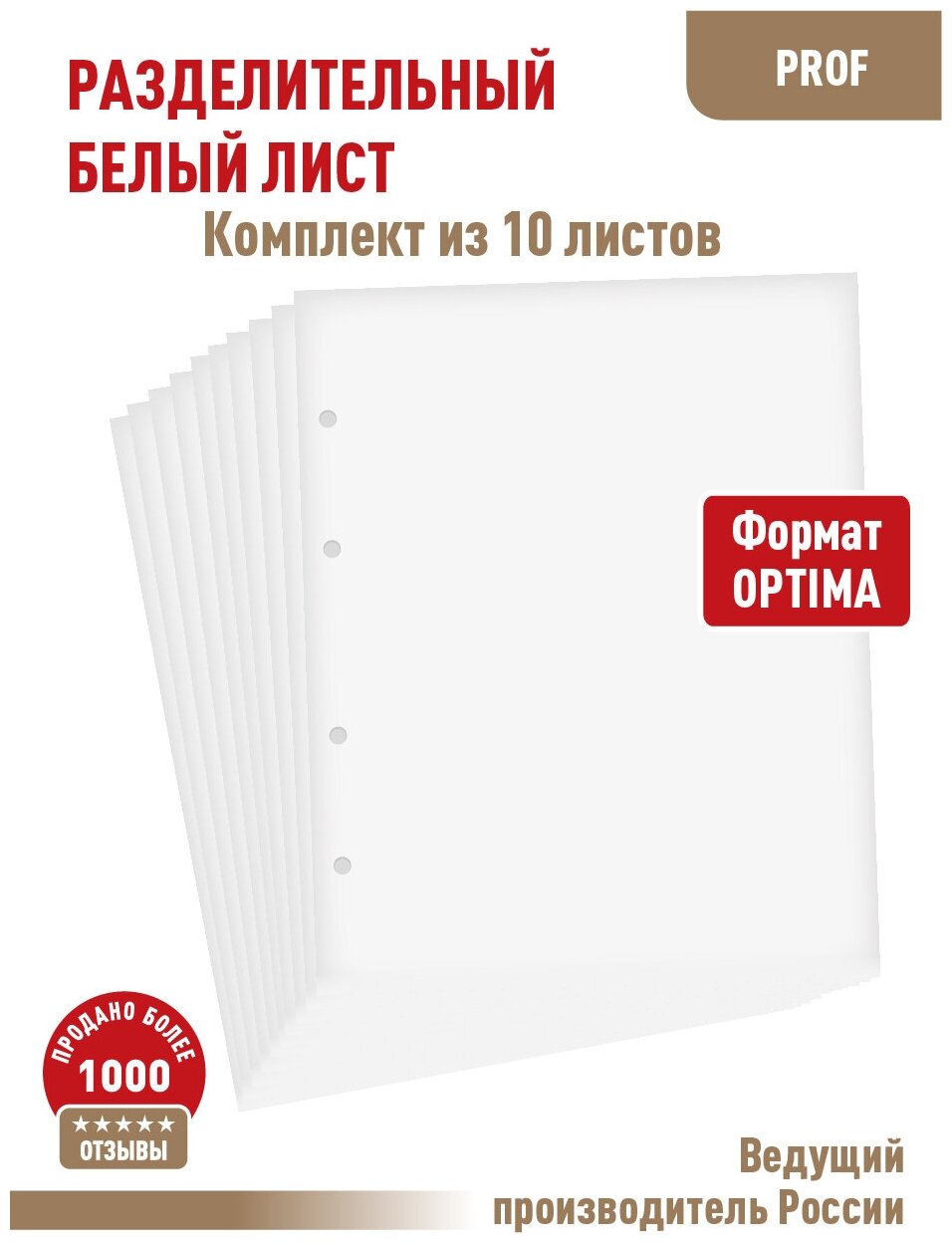 Комплект из 10-ти "PROFESSIONAL" промежуточных (разделительных) белых листов. Формат "Optima". Размер 200х250 мм.