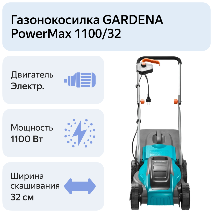 Газонокосилка электрическая Gardena PowerMax 1100/32 1100 Вт 32 см - фотография № 14