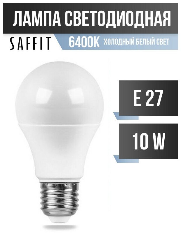 Saffit ЛОН А60 E27 10W(800Lm) 6400K 6K матовая 108x60 SBA6010 55006 (арт. 619327)