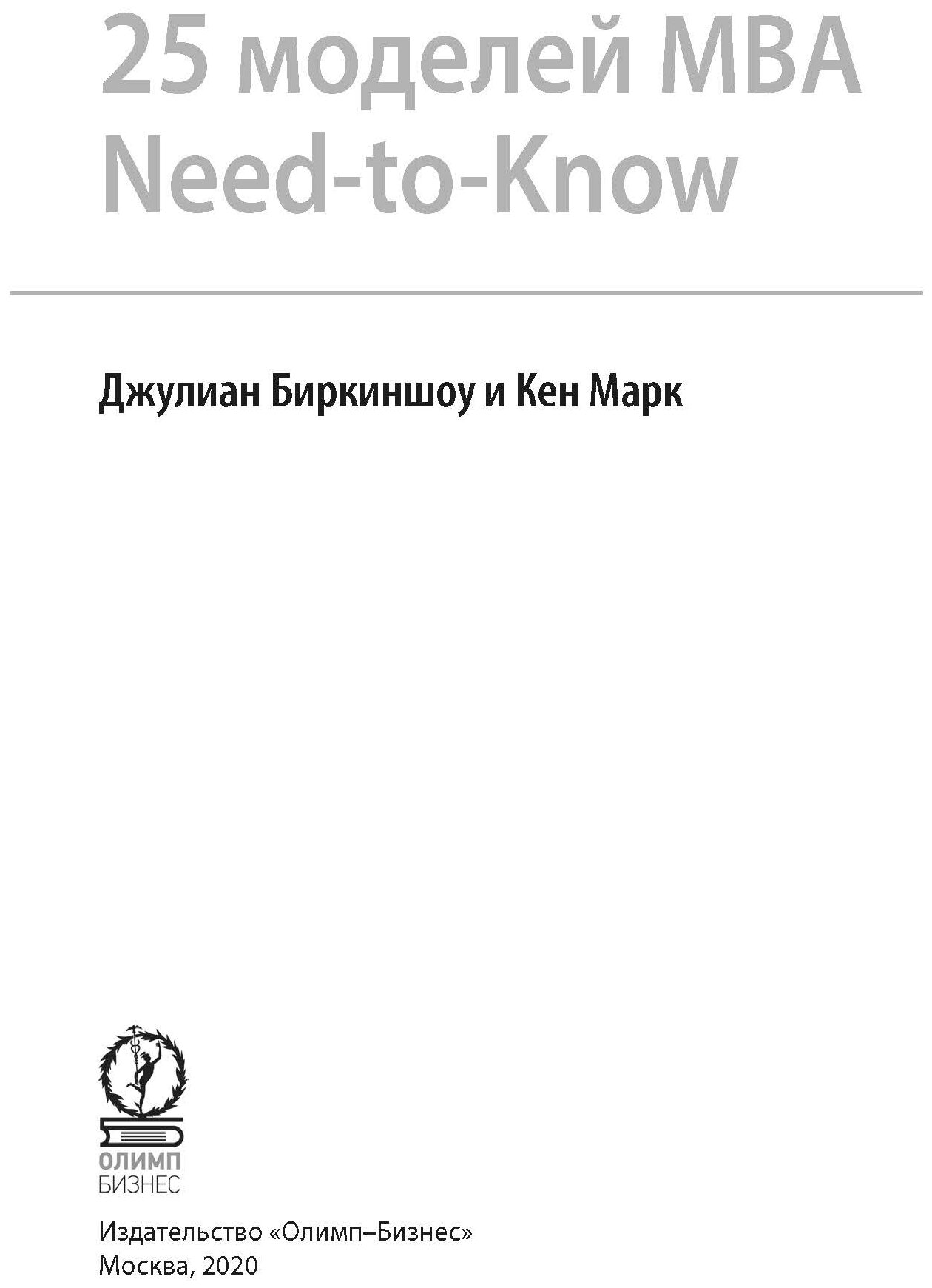 25 МОДЕЛЕЙ МВА (Биркиншоу Джулиан, Марк Кен) - фото №2