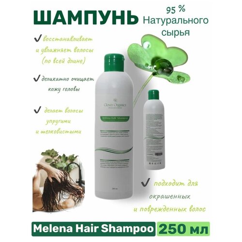 CLOVER ORGANICS Натуральный восстанавливающий шампунь Melena Hair Shampoo для волос с коллагеном, комплексом аминокислот для всех типов волос