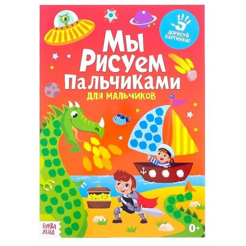 Раскраска, БУКВА-ЛЕНД, Рисуем пальчиками. Для мальчиков, 16 стр буква ленд раскраска рисуем пальчиками 16 стр формат а4