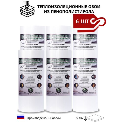 Теплоизолирующие обои Termonormal, 5 мм / Теплоизоляционный материал белого цвета / Утеплитель и звукоизоляция для стен / Утеплитель