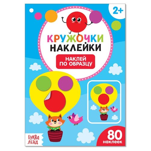 Наклейки кружочки Наклей по образцу, 16 стр./В упаковке шт: 1 наклейки кружочки наклей по образцу 16 страниц