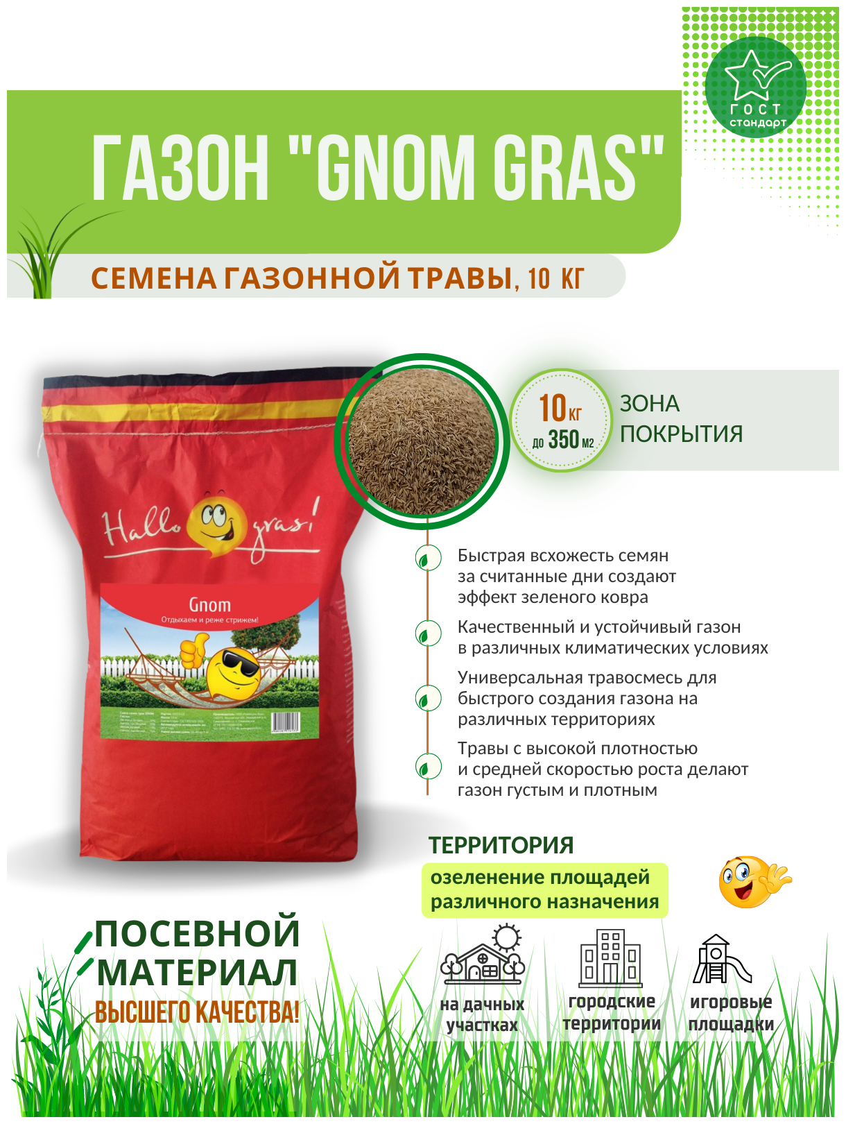 Травосмесь Газон Сити "GNOM GRAS" 10 кг