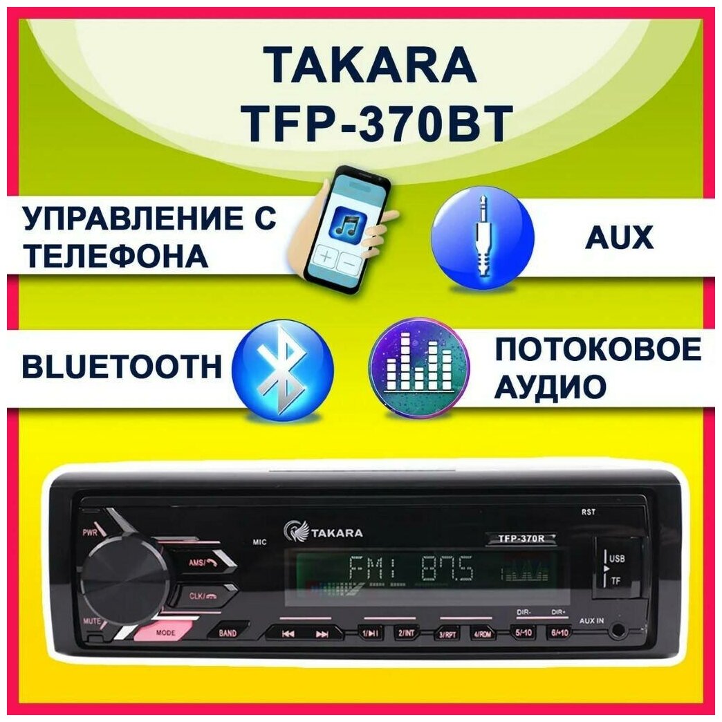 TAKARA TFP-370BT (красная подсветка) Автомобильный проигрыватель