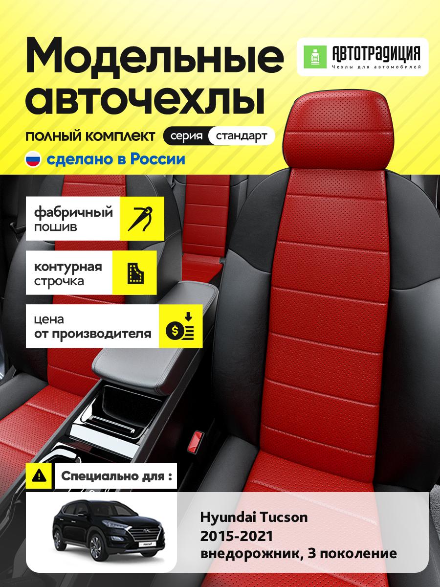 Чехлы Хендай Таксон (Hyundai Tucson) 2015-2021 3 внедорожник Экокожа Красный BR5438-CV5411 АвтоТрадиция