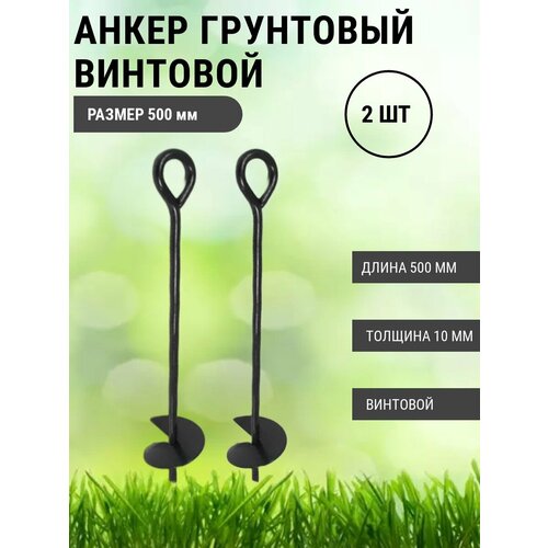 Анкер грунтовой винтовой Длина 500 мм, 2 шт