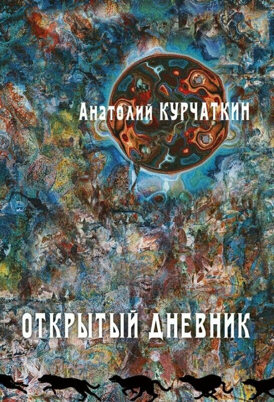 Открытый дневник (Курчаткин Анатолий Николаевич) - фото №3