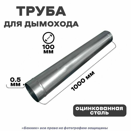 Труба оцинкованная для дымохода, 100*1000мм Оц 0,5 мм