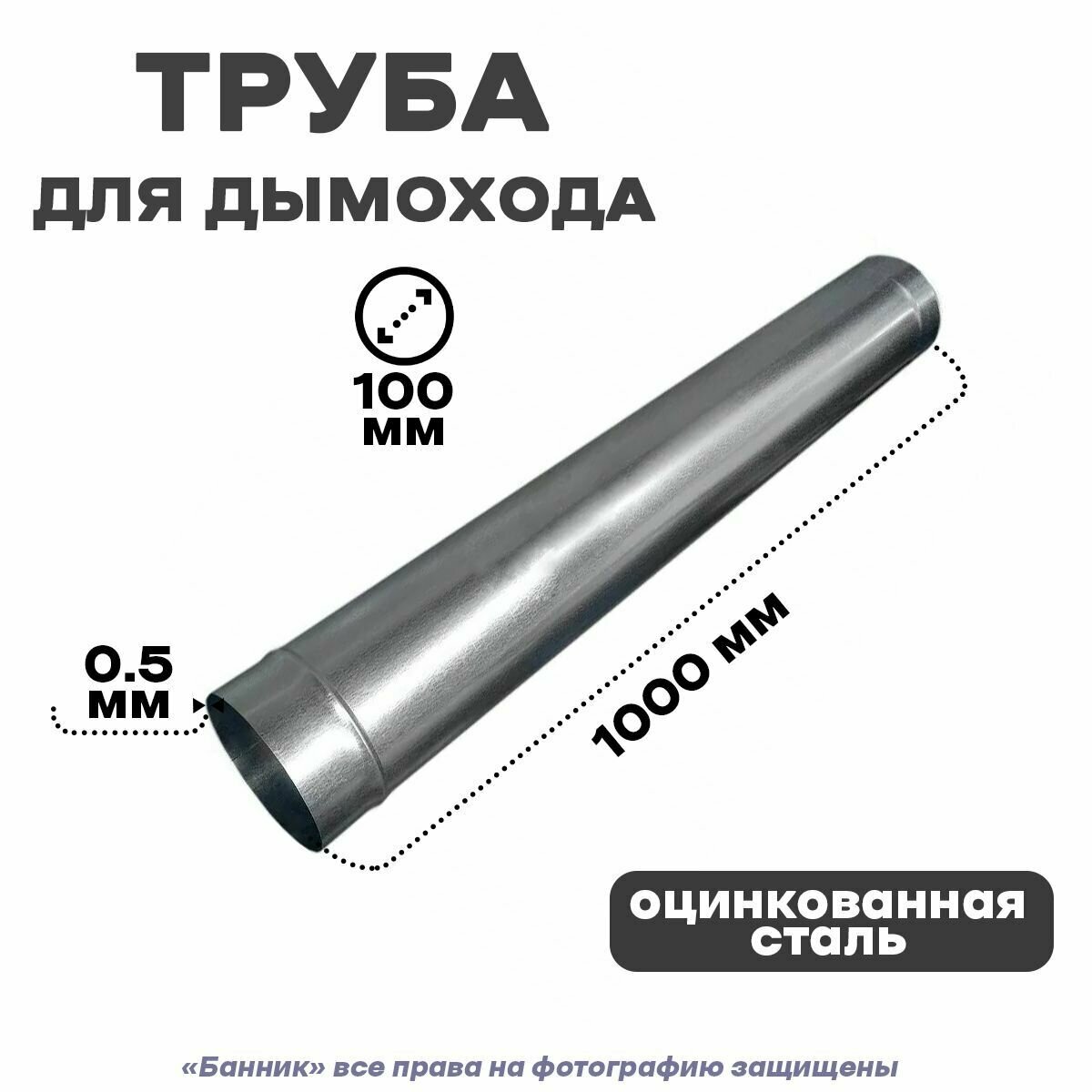 Труба оцинкованная для дымохода, 100*1000мм Оц 0,5 мм - фотография № 1