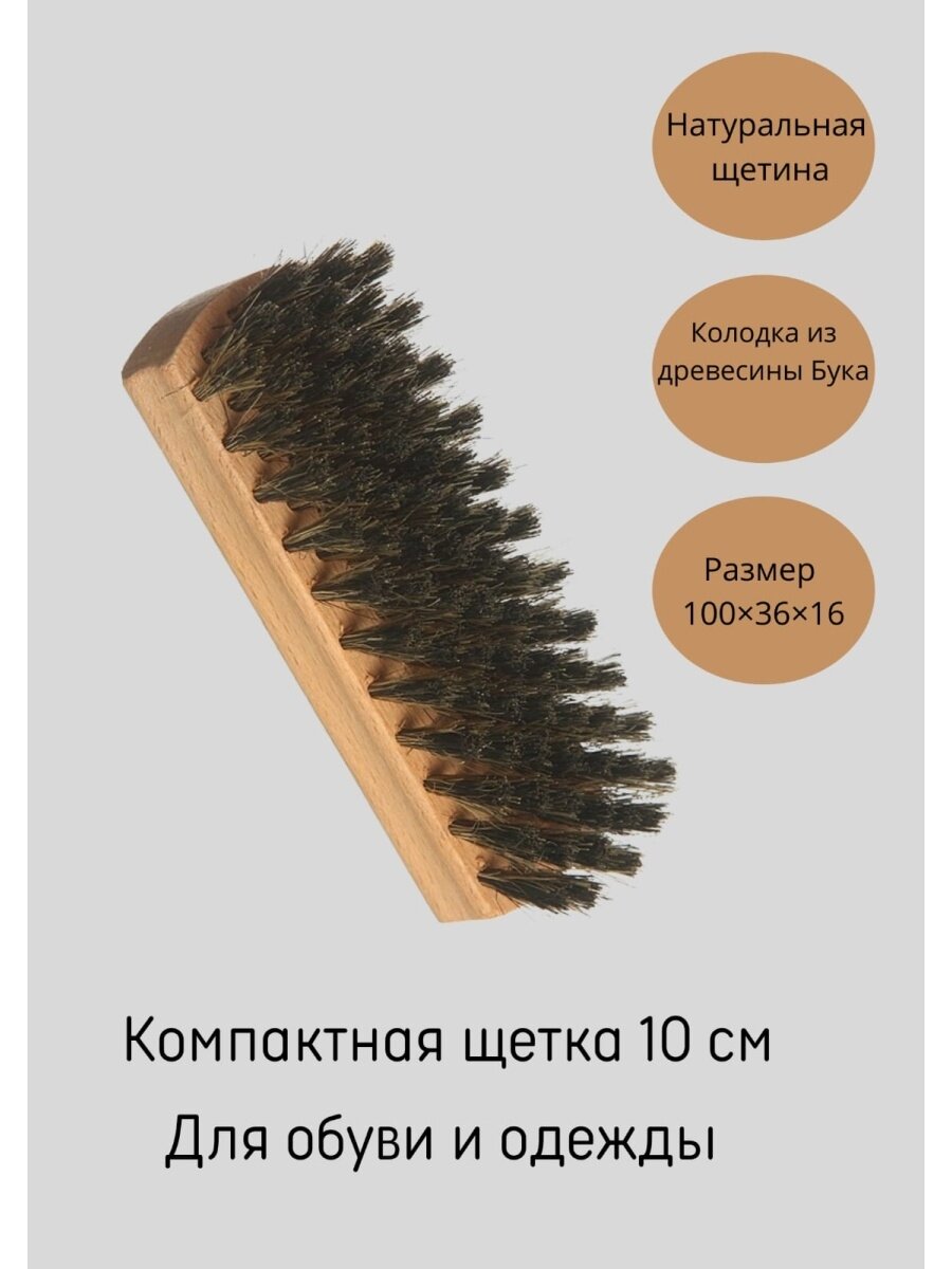 фото Щетка для ухода за одеждой и обувью 10 см натуральное дерево , натуральный ворс