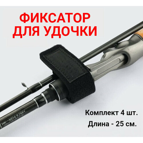 фото Фиксатор для удилища 4шт, ремешок для спиннинга, лента стяжка для удочки, черный не определен