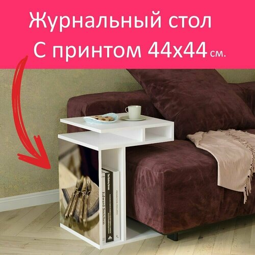 Журнальный стол 