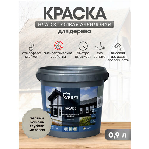 Краска для деревянных фасадов Veres Facade, акриловая, матовая, 0,9 л, теплый камень
