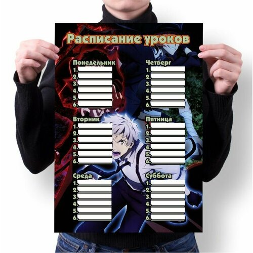 Расписание уроков Великий из Бродячих Псов, Bungou Stray Dogs №6