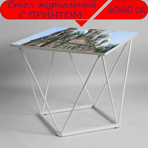 Журнальный стол 