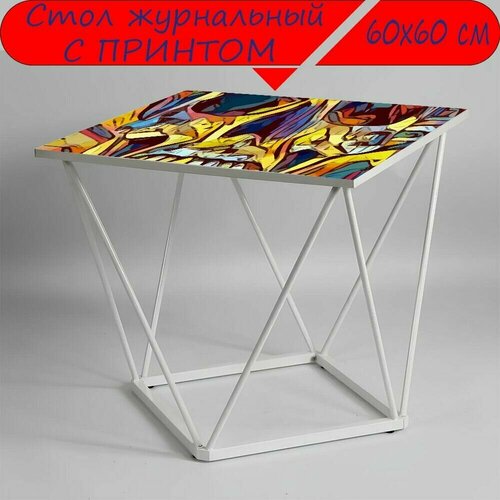 Журнальный стол 