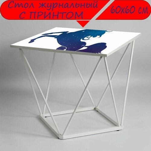 Журнальный стол 