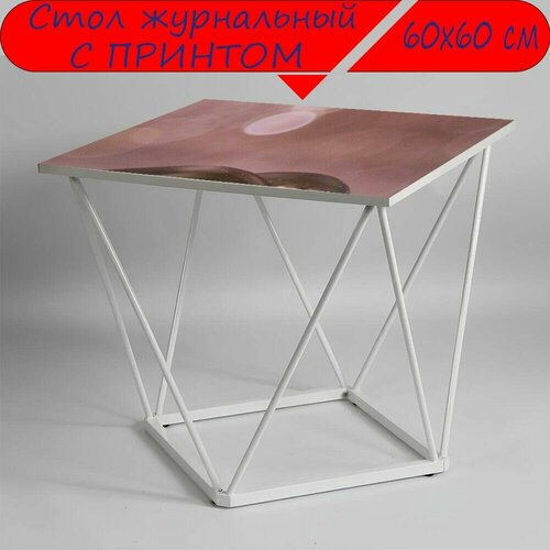 Журнальный стол 
