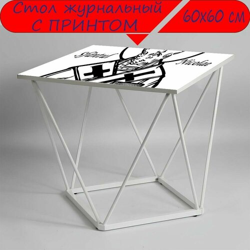 Журнальный стол 