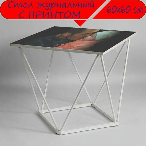 Журнальный стол 