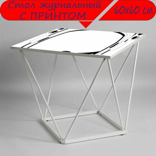 Журнальный стол 