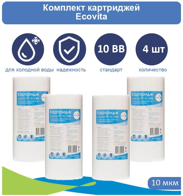 Картридж полипропиленовый Ecovita PP 10 10BB - 4шт