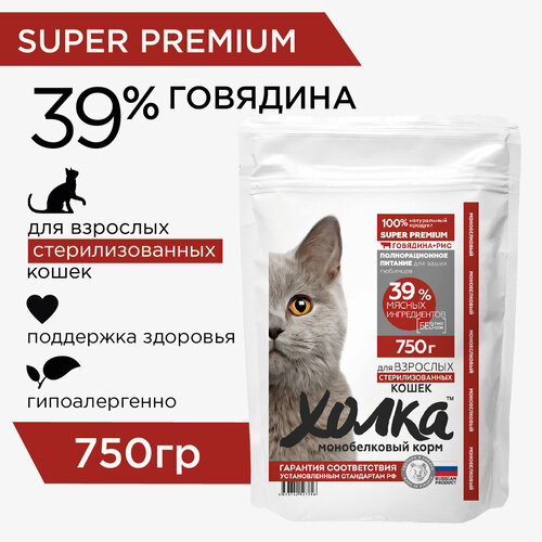 Корм для стерилизованных кошек и кастрированных котов сухой Холка, говядина и рис, 0.75 кг