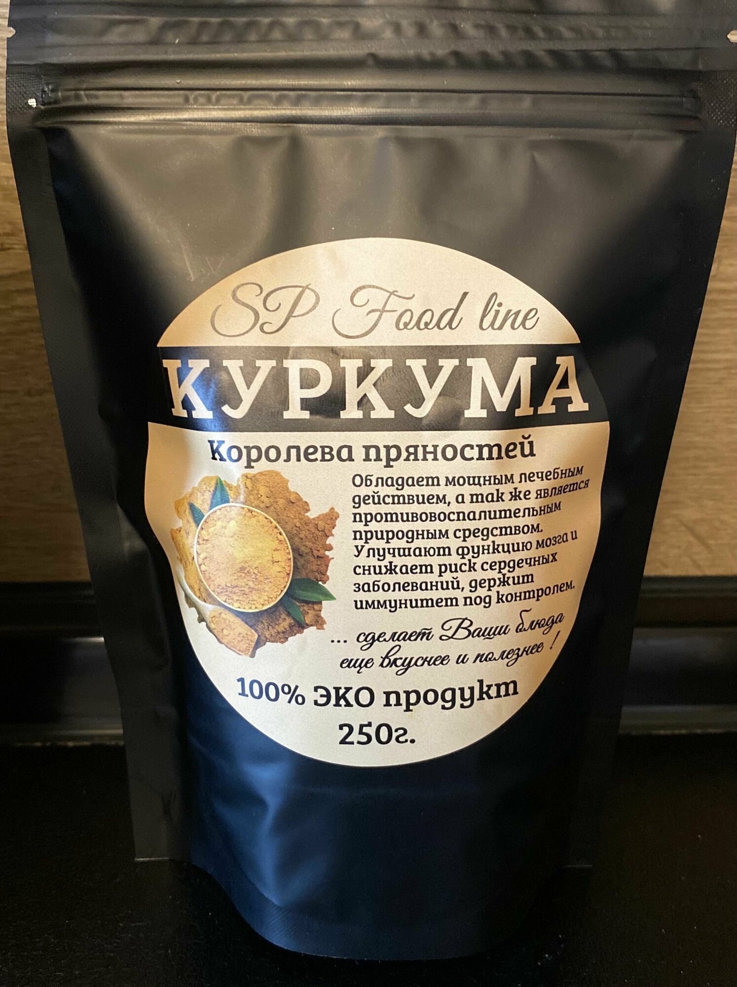 Куркума молотая натуральная, эко продукт 250 гр.