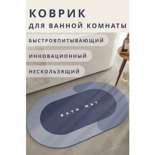 Диатомитовый коврик для ванной (антибактериальный) 80*50 см