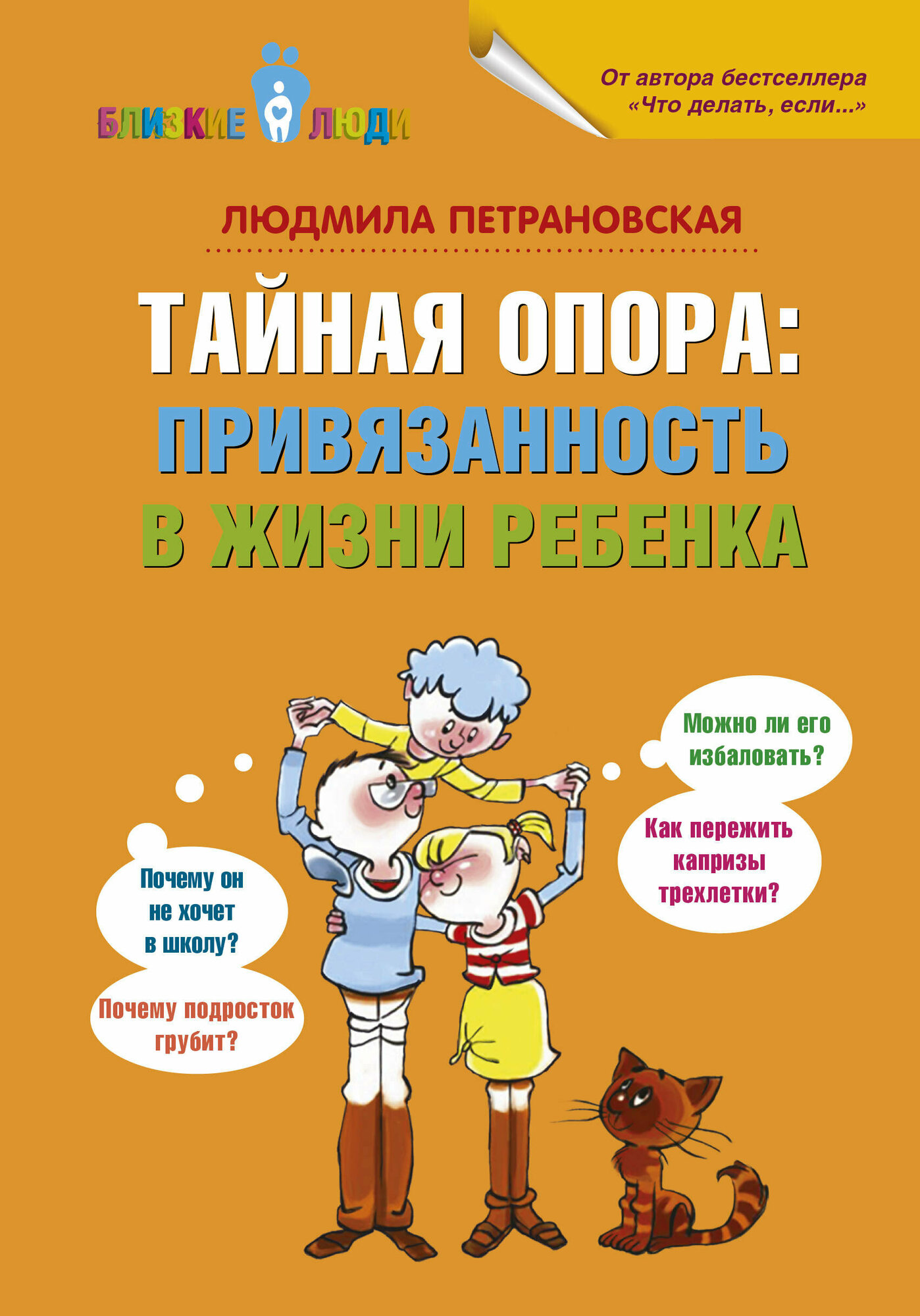 БлизкиеЛюди(АСТ) Петрановская Л. В. Тайная опора Привязанность в жизни ребенка